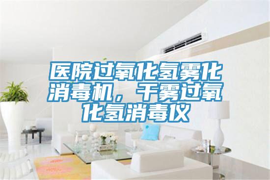 医院过氧化氢雾化消毒机，干雾过氧化氢消毒仪