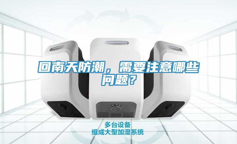 回南天防潮，需要注意哪些问题？