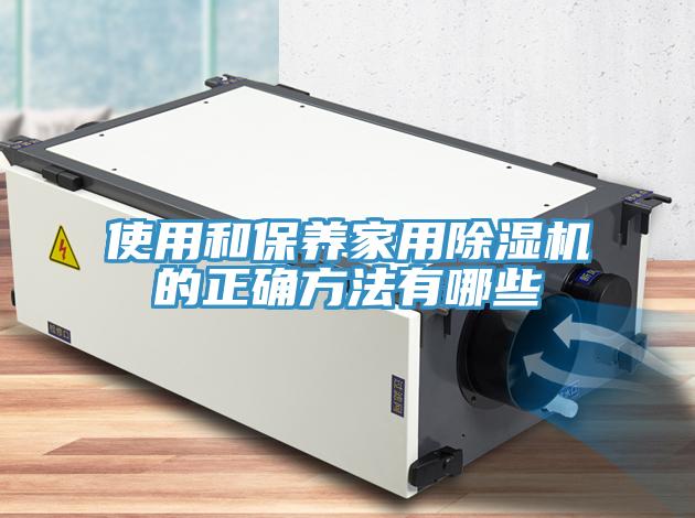 使用和保养家用除湿机的正确方法有哪些