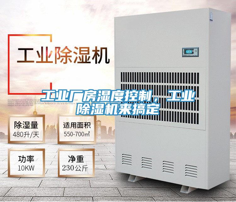 工业厂房湿度控制，工业除湿机来搞定