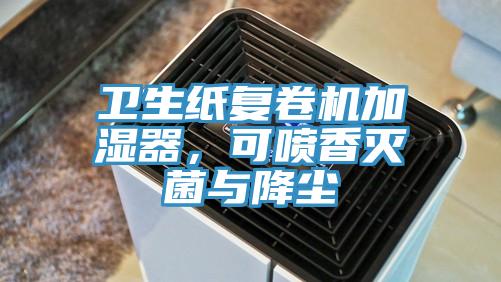 卫生纸复卷机加湿器，可喷香灭菌与降尘