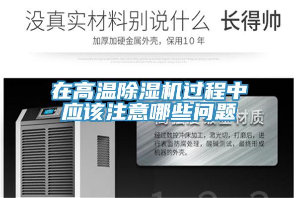 在高温除湿机过程中应该注意哪些问题