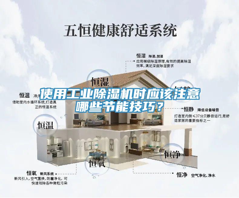 使用工业除湿机时应该注意哪些节能技巧？