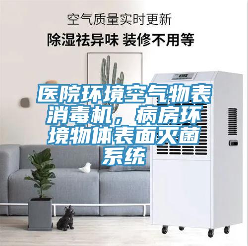 医院环境空气物表消毒机，病房环境物体表面灭菌系统