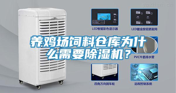 养鸡场饲料仓库为什么需要除湿机？