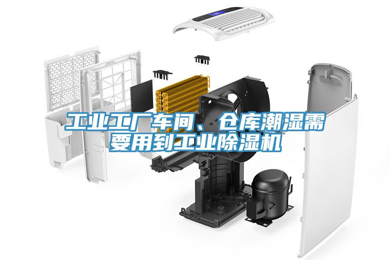 工业工厂车间、仓库潮湿需要用到工业除湿机
