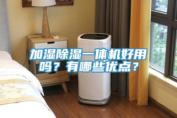 加湿除湿一体机好用吗？有哪些优点？