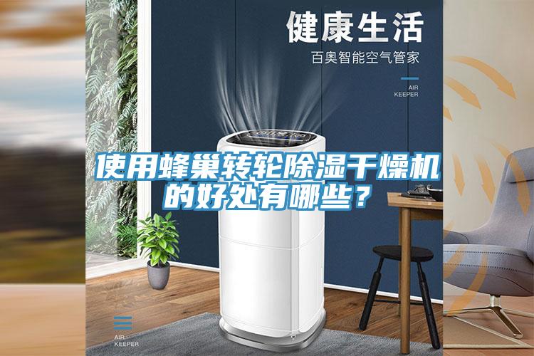 使用蜂巢转轮除湿干燥机的好处有哪些？