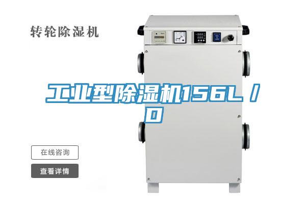 工业型除湿机156L／D