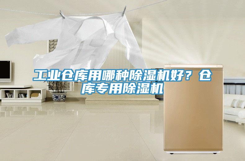 工业仓库用哪种除湿机好？仓库专用除湿机
