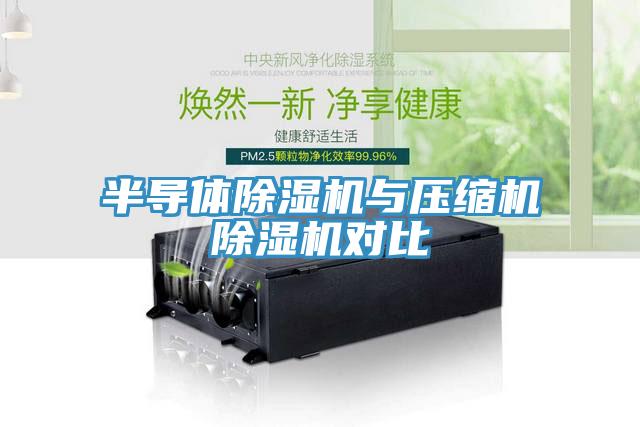 半导体除湿机与压缩机除湿机对比