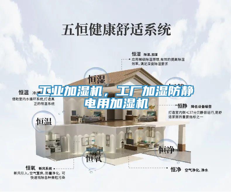 工业加湿机，工厂加湿防静电用加湿机