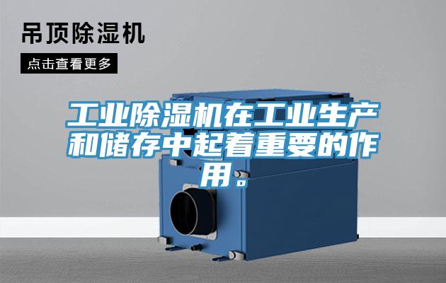 工业除湿机在工业生产和储存中起着重要的作用。