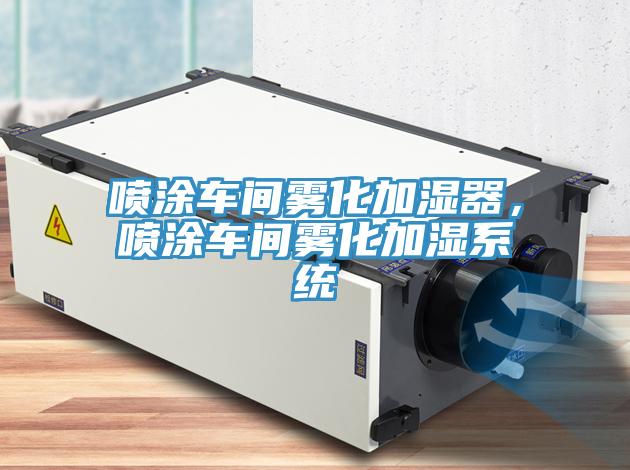 喷涂车间雾化加湿器，喷涂车间雾化加湿系统