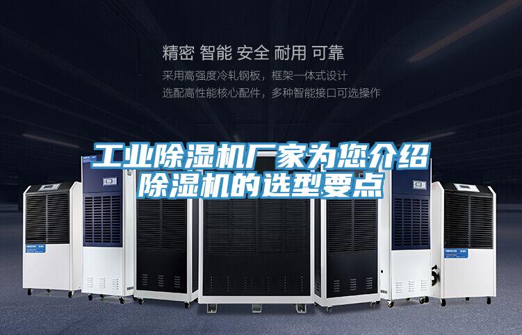 工业除湿机厂家为您介绍除湿机的选型要点