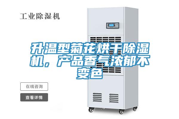升温型菊花烘干除湿机，产品香气浓郁不变色