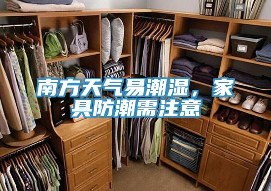 南方天气易潮湿，家具防潮需注意