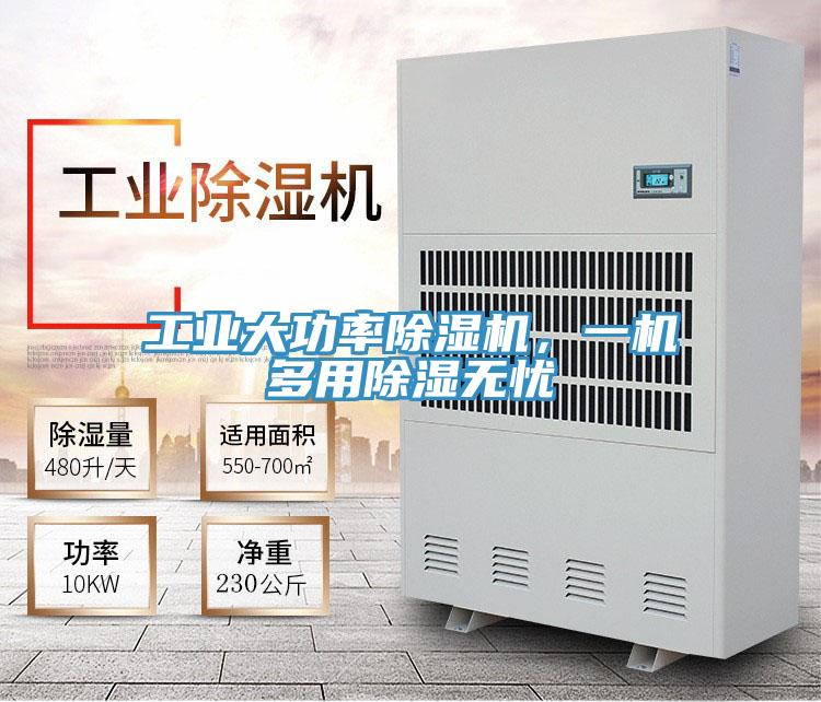 工业大功率除湿机，一机多用除湿无忧