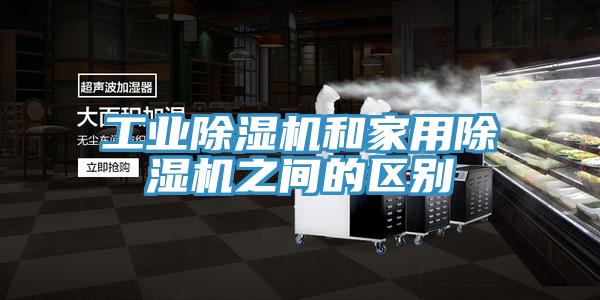 工业除湿机和家用除湿机之间的区别