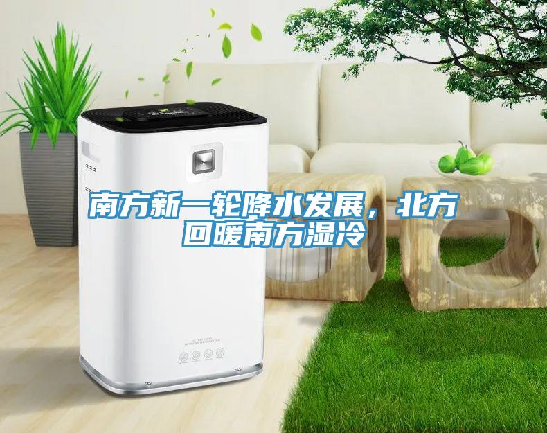 南方新一轮降水发展，北方回暖南方湿冷