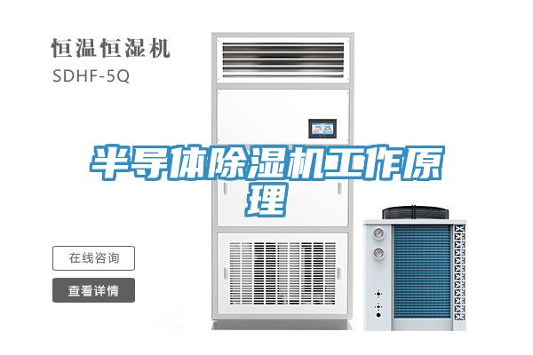 半导体除湿机工作原理
