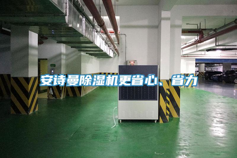 安诗曼除湿机更省心、省力