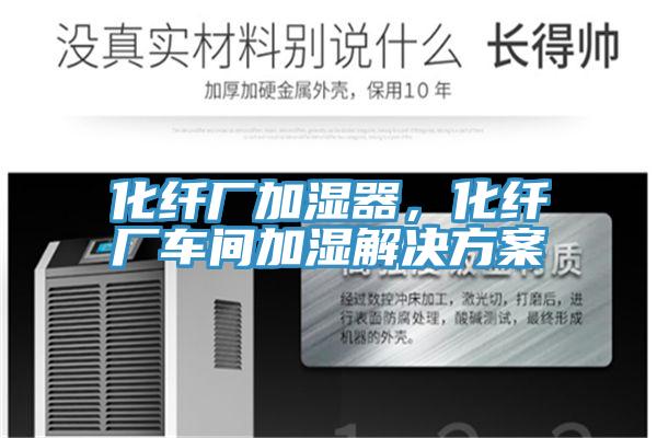 化纤厂加湿器，化纤厂车间加湿解决方案
