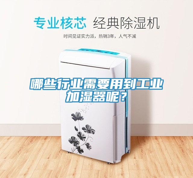 哪些行业需要用到工业加湿器呢？