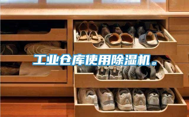 工业仓库使用除湿机。