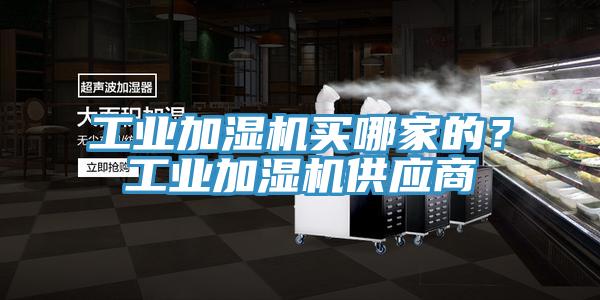 工业加湿机买哪家的？工业加湿机供应商