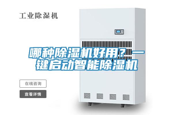 哪种除湿机好用？一键启动智能除湿机