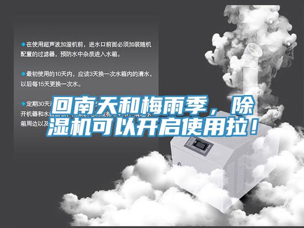 回南天和梅雨季，除湿机可以开启使用拉！
