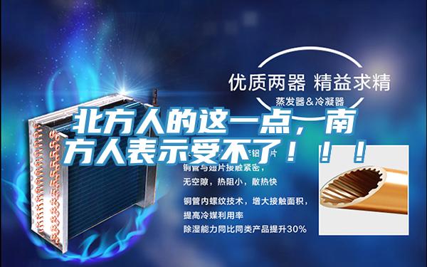 北方人的这一点，南方人表示受不了?。?！