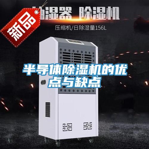 半导体除湿机的优点与缺点