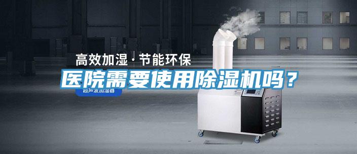 医院需要使用除湿机吗？