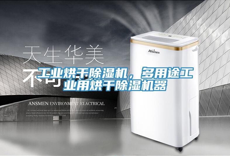 工业烘干除湿机，多用途工业用烘干除湿机器
