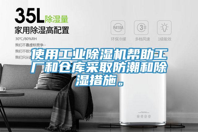使用工业除湿机帮助工厂和仓库采取防潮和除湿措施。