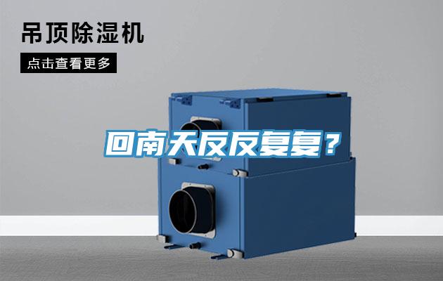 回南天反反复复？