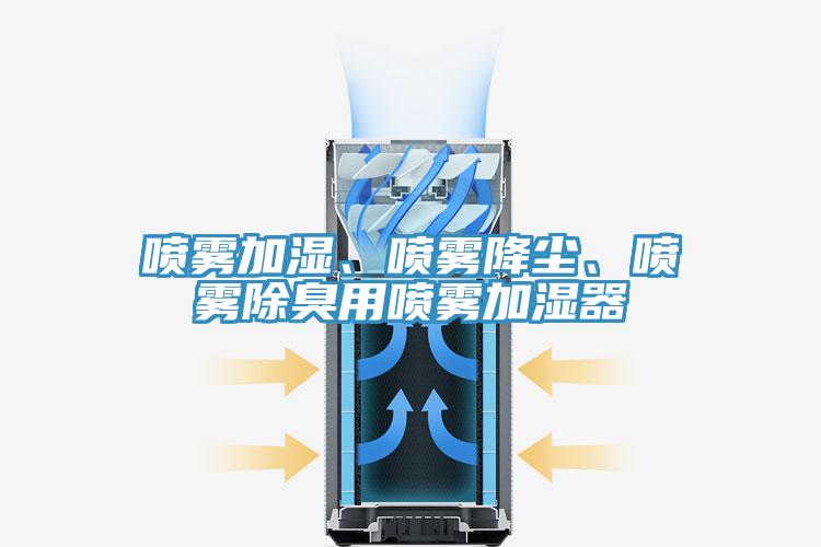 喷雾加湿、喷雾降尘、喷雾除臭用喷雾加湿器