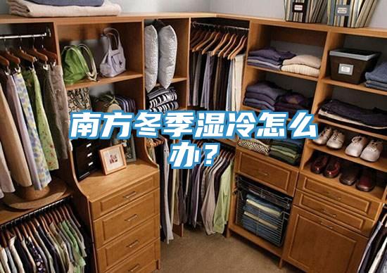 南方冬季湿冷怎么办？