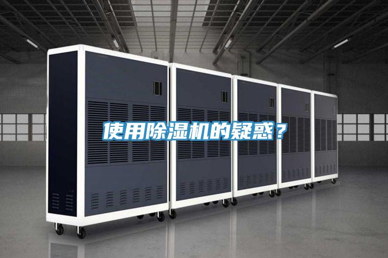 使用除湿机的疑惑？