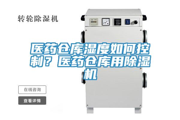 医药仓库湿度如何控制？医药仓库用除湿机