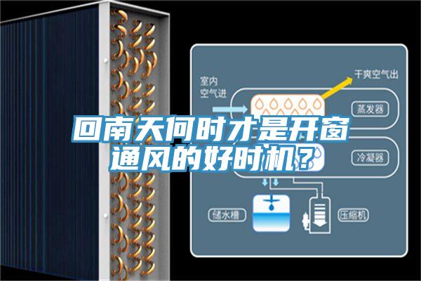 回南天何时才是开窗通风的好时机？