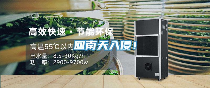 回南天入侵！