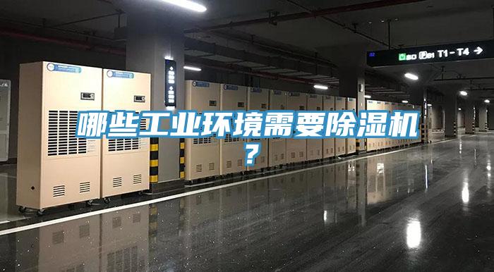 哪些工业环境需要除湿机？