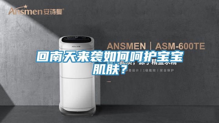 回南天来袭如何呵护宝宝肌肤？