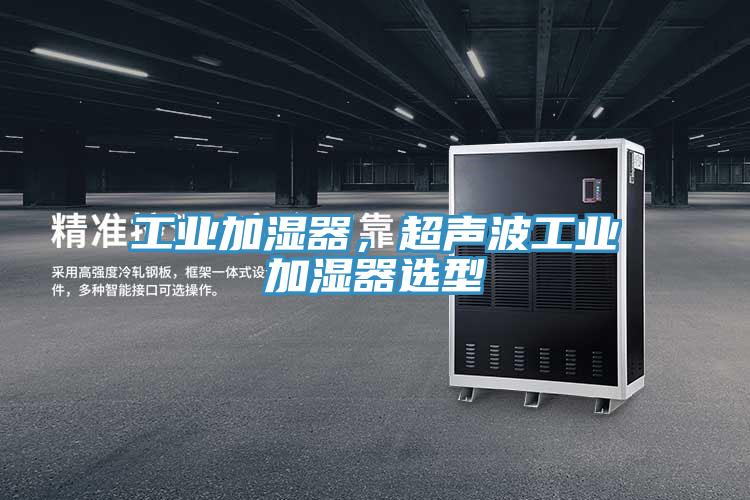 工业加湿器，超声波工业加湿器选型