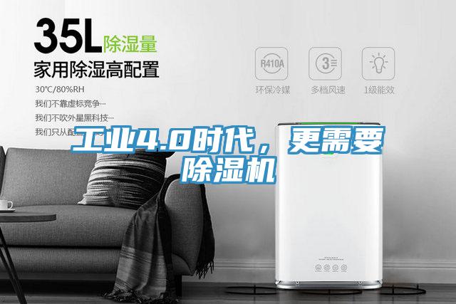 工业4.0时代，更需要除湿机