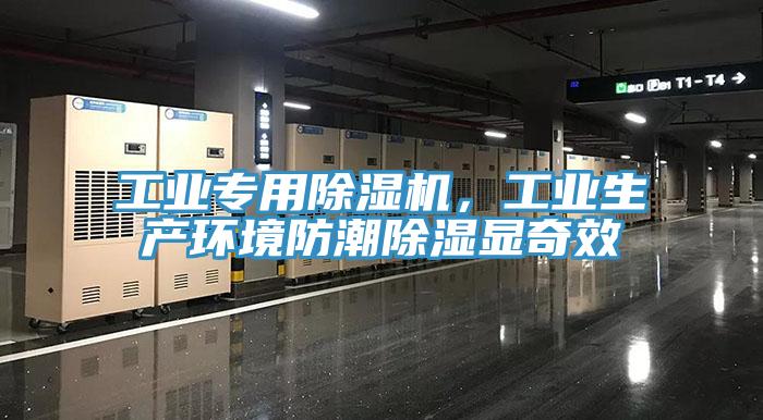 工业专用除湿机，工业生产环境防潮除湿显奇效