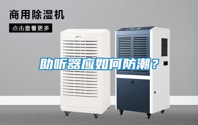助听器应如何防潮？